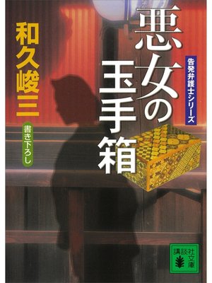 cover image of 悪女の玉手箱　告発弁護士シリーズ